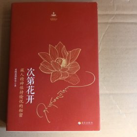 次第花开