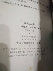 林氏三兄弟:林育英，林育南，林彪