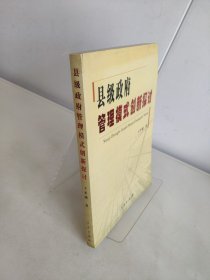 縣級(jí)政府管理模式創(chuàng)新探討