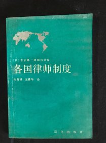 各国律师制度