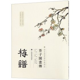 芥子园画传：梅谱