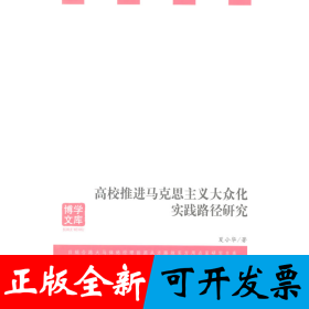 高校推进马克思主义大众化实践路径研究