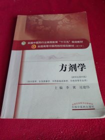 方剂学/全国中医药行业高等教育“十三五”规划教材