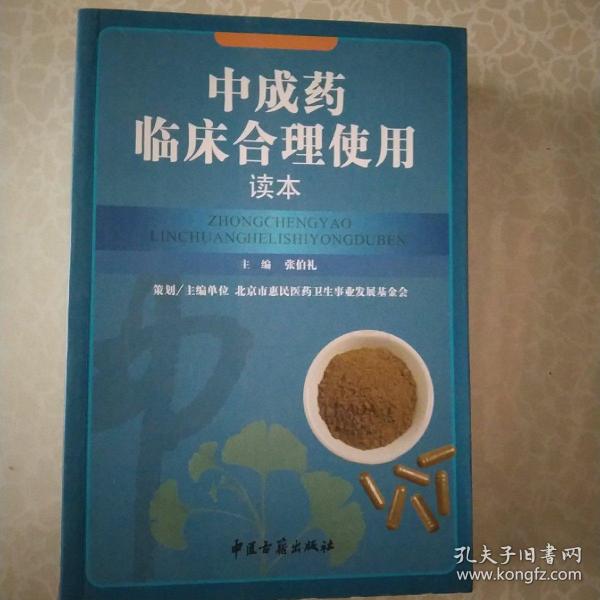 中成药临床合理使用读本