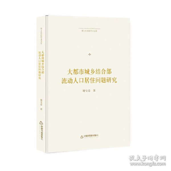 博士生导师学术文库—大都市城乡结合部流动人口居住问题研究