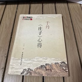 于丹《庄子》心得