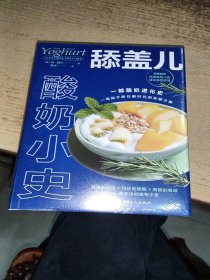 舔盖儿：酸奶小史