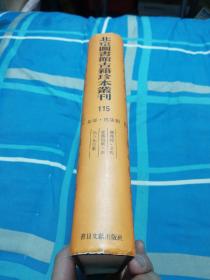 北京图书馆古籍珍本丛刊.115.集部.总集类