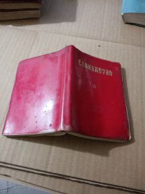 红宝书——毛主席的五篇哲学著作