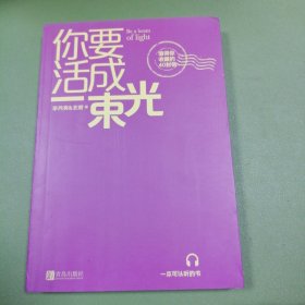 你要活成一束光