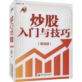 炒股入门与技巧（增强版）