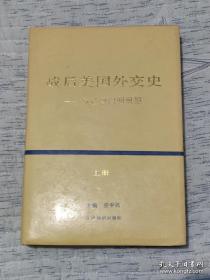 战后美国外交史：从杜鲁门到里根 上册