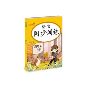 四年级下册 语文同步训练 小学生4年级下教材同步专项训练练习册阅读理解提优课时作业本一课一练小学天天练