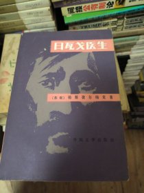 日瓦戈医生