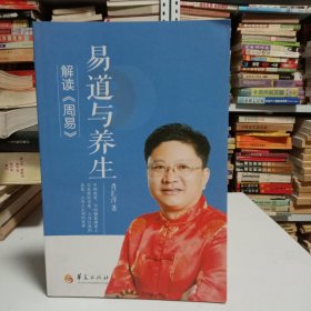 解读《周易》——易道与养生