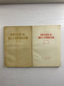 苏联共产党关于工会问题的决议（第一、二集）2本合售（正版如图、内页干净