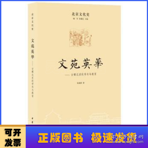 北京文化史：文苑英 古都北京的学术与教育