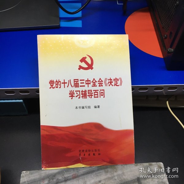 党的十八届三中全会《决定》学习辅导百问【未翻阅】