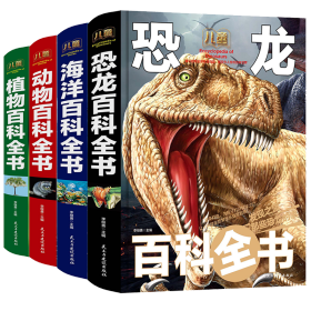 儿童百科全书海洋动物植物恐龙共4册