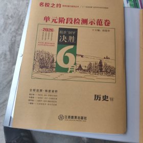 2026 名校之约 单元阶段检测示范卷 高三一轮 历史W 新书没用