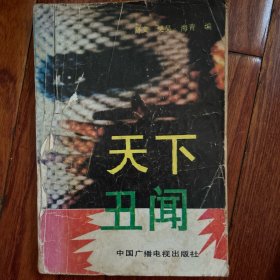 天下丑闻