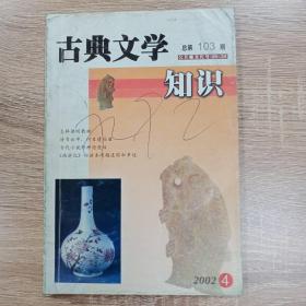 古典文学知识2002-4