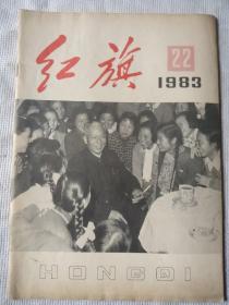 红旗杂志1983年第22期