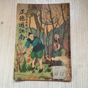 稀见民国版小说《正德游江南》绣像绘图通俗小说一册全