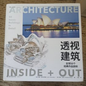 透视建筑：全球50个经典作品剖析 游览全球50个标志性建筑 400余幅图片 了解名建筑的故事培文艺术史系列