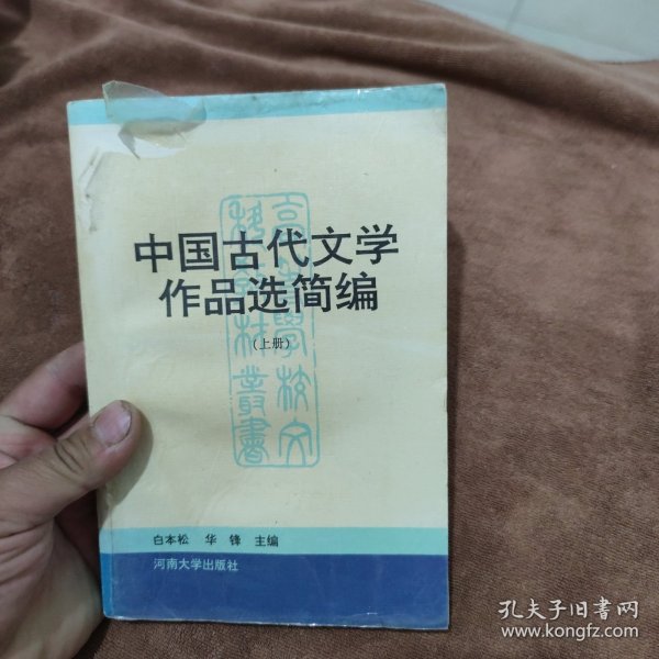 中国古代文学作品选简编