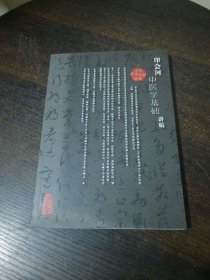 印会河中医学基础讲稿