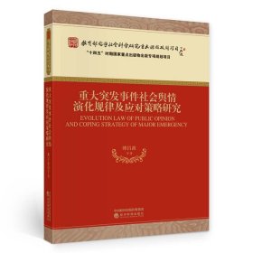 重大突发事件社会舆情演化规律及应对策略研究