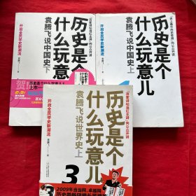 历史是个什么玩意儿1，2，3 3本合售  2附光盘一张