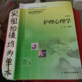 全国高等学校教材：护理心理学（供本科护理学类专业用）