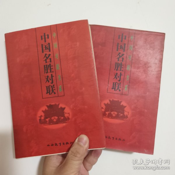 中国名胜对联（上下册）