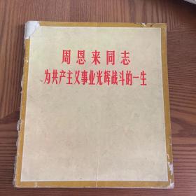 周恩来同志为共产主义事业光辉战斗的一生