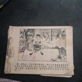 连环画 《两个小八路》 （黑龙江人民出版社1979年1版1印）（包邮）