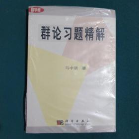 群论习题精解