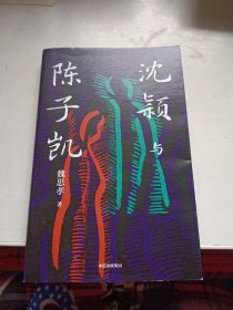 沈颖与陈子凯