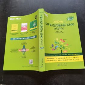 恋练有词：考研英语真题词汇6500分层串记册