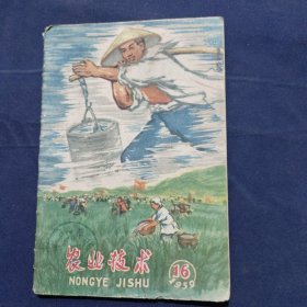 农业技术（1959年16期）