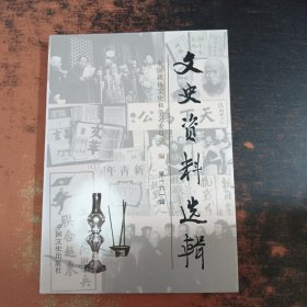 文史资料选辑.第161辑