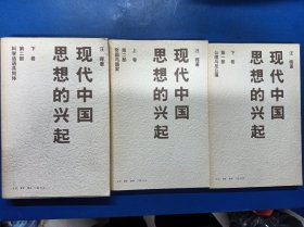 现代中国思想的兴起 第一部下卷 第二部上下卷 020262