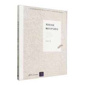 正版現(xiàn)貨英國小說城市書寫研究吳慶軍9787302660620清華大學(xué)出版社有限公司新華倉庫多倉直發(fā)