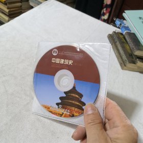 中国建筑史第七版光盘