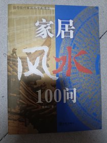 家居风水100问