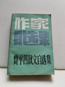 作家自选集 :贾平凹散文自选集