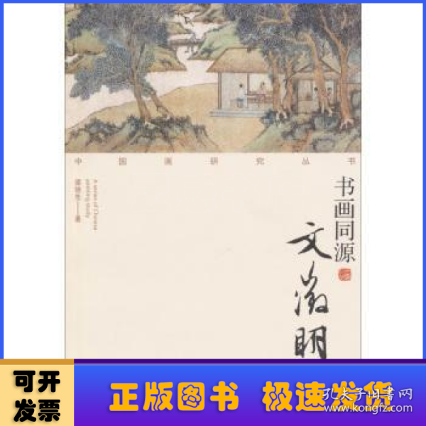 中国画研究丛书：书画同源（文徵明）