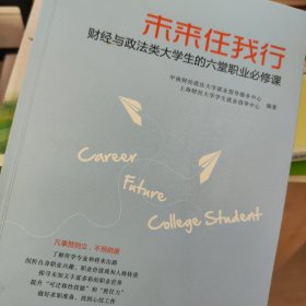 未来任我行：财经政法大学生的七堂职业必修课