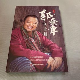 郭奎章创业谈